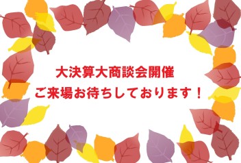 大決算大商談会開催します❤（＾◇＾）❤